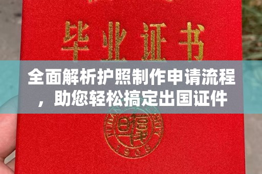 达川全面解析护照制作申请流程，助您轻松搞定出国证件